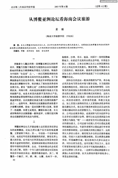 从博鳌亚洲论坛看海南会议旅游
