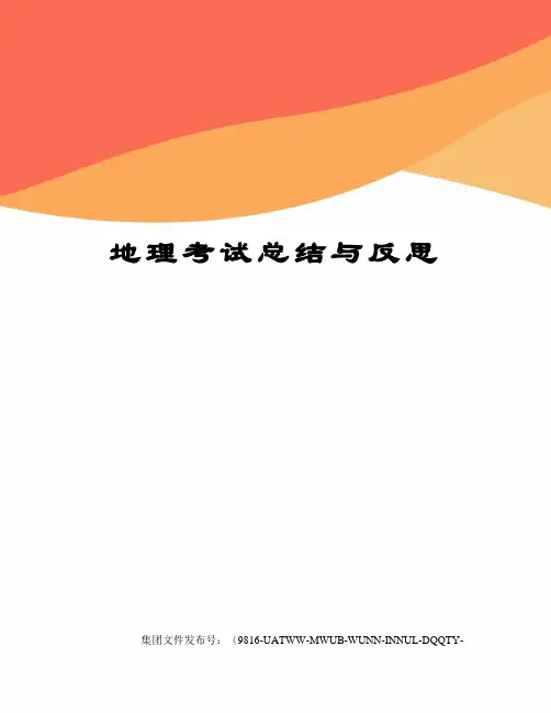 地理考试总结与反思