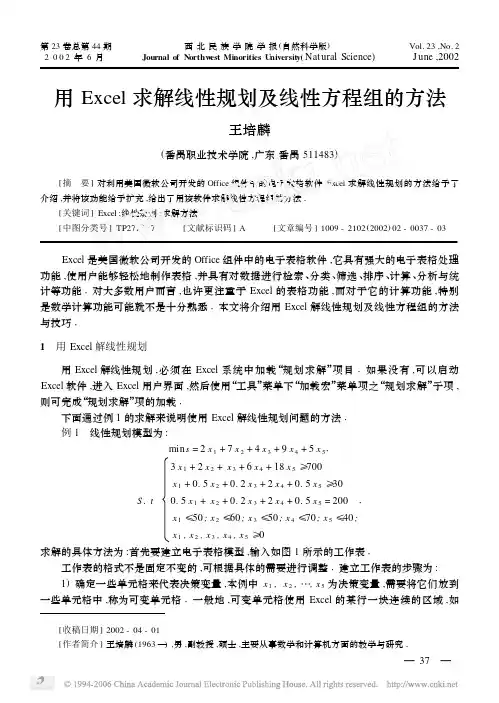 用Excel求解线性规划及线性方程组的方法