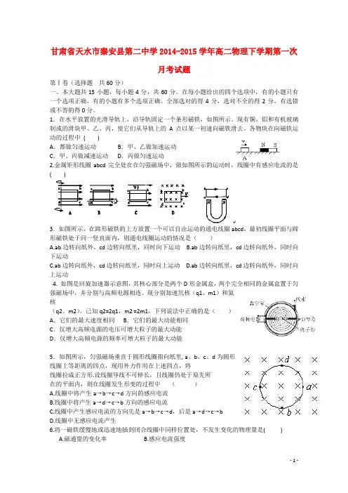 甘肃省天水市秦安县第二中学高二物理下学期第一次月考