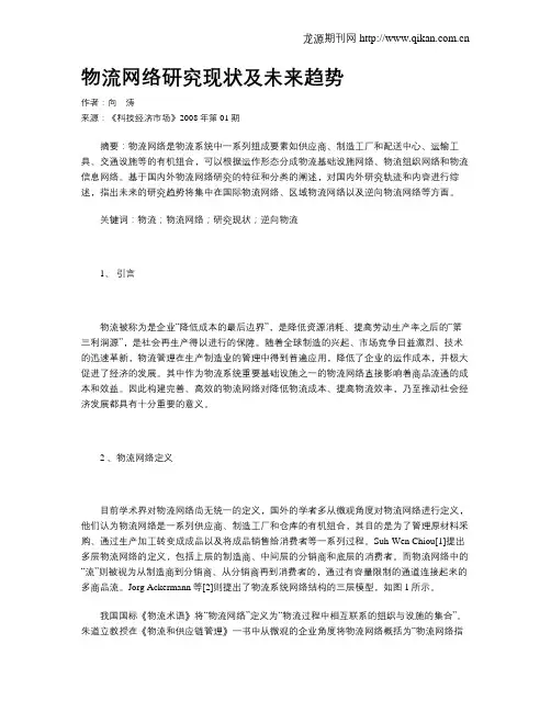 物流网络研究现状及未来趋势