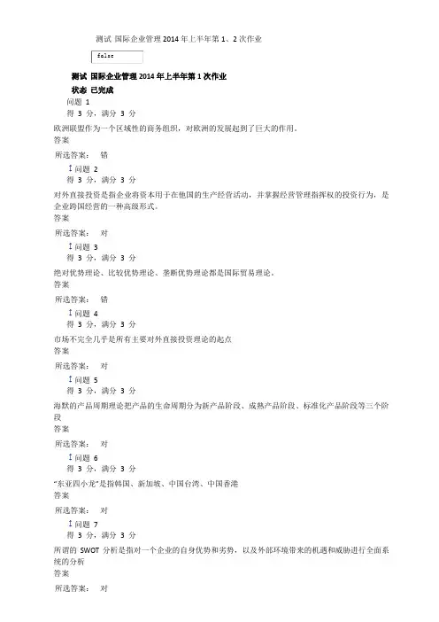 国际企业管理2014年上半年第1、2次作业