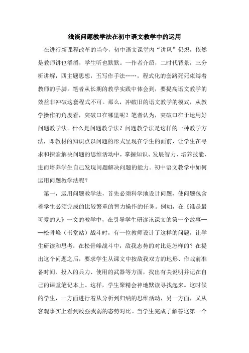 问题教学法在初中语文教学中的运用