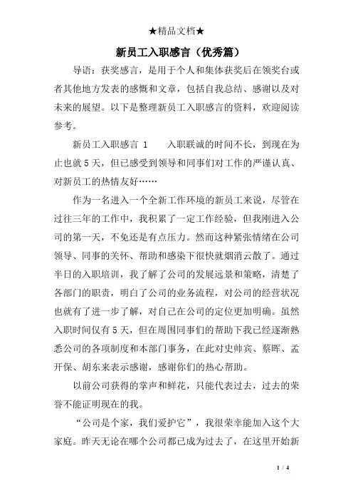 新员工入职感言(优秀篇)