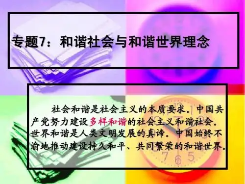 专题7：和谐社会与和谐世界理念