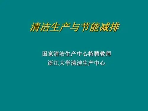 清洁生产与节能减排