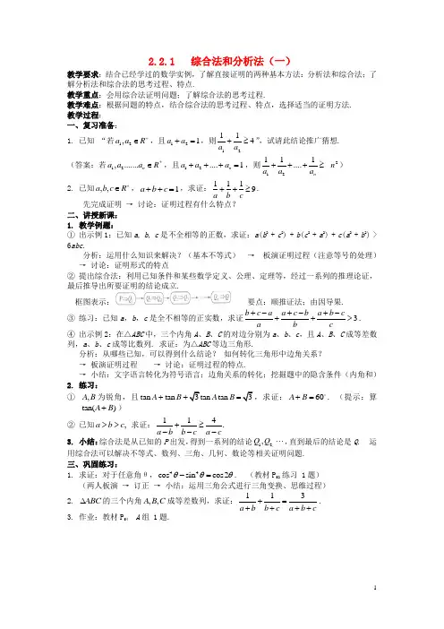 高中数学《2.2.1综合法和分析法》教案 新人教A版选修1-2