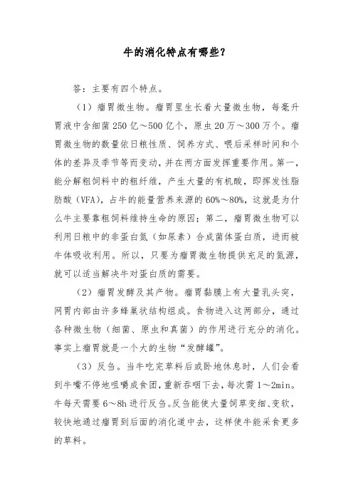 牛的消化特点有哪些？