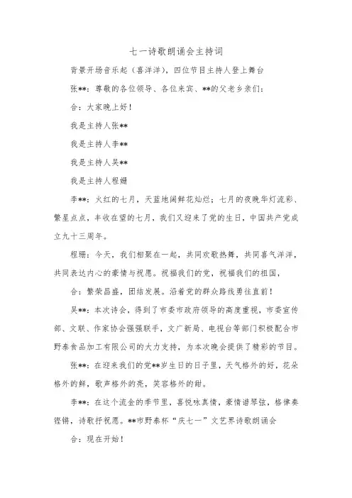 七一诗歌朗诵会主持词.doc