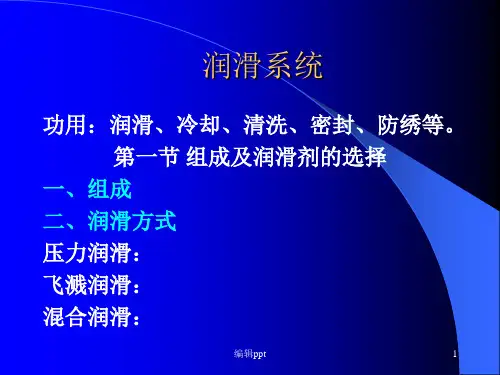 汽车构造课件 润滑系