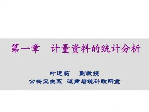 第二章  计量资料的统计描述
