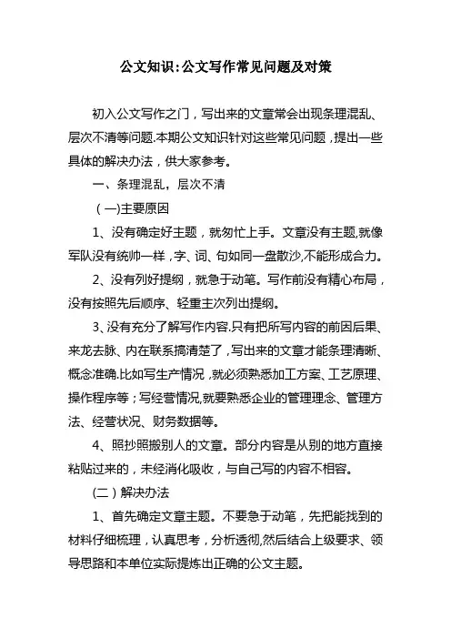 公文知识：公文写作常见问题及对策