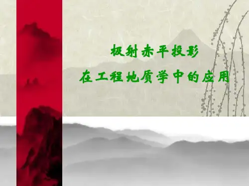 赤平投影