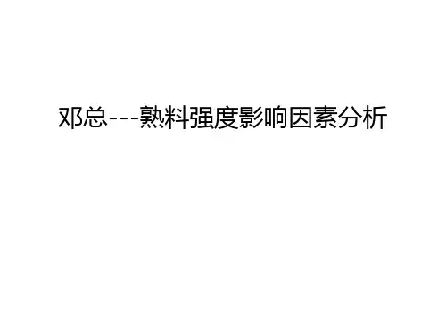 【资料】邓总---熟料强度影响因素分析汇编