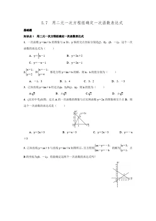 2016年秋北师大版八年级数学上名校课堂练习5.7用二元一次方程组确定一次函数表达式.doc