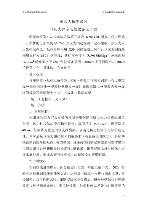 先张法预应力混凝土空心板梁施工