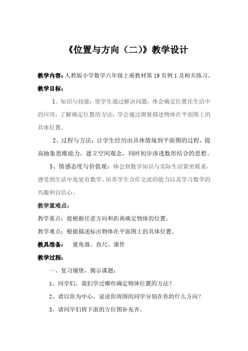 《位置与方向(二)》教学设计