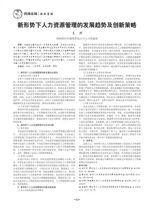 新形势下人力资源管理的发展趋势及创新策略