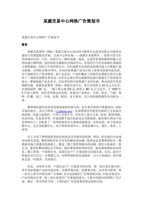 某果蔬交易中心网络广告策划方案