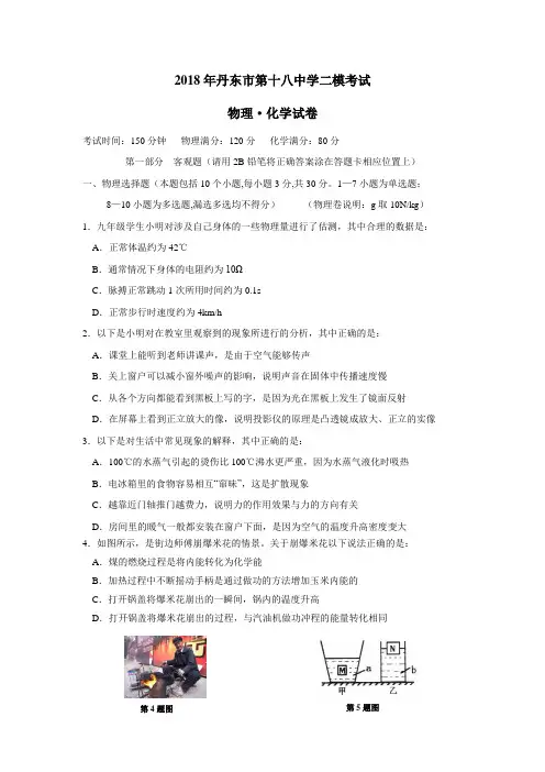 最新学2018届九年级第二次模拟考试物理化学试题(附答案)