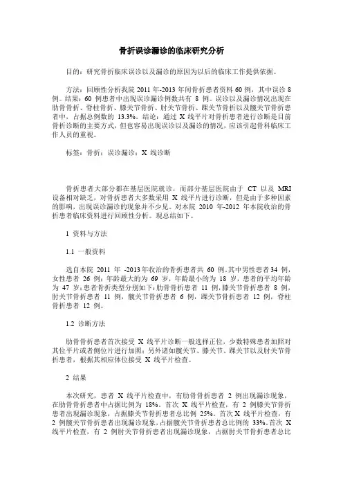骨折误诊漏诊的临床研究分析