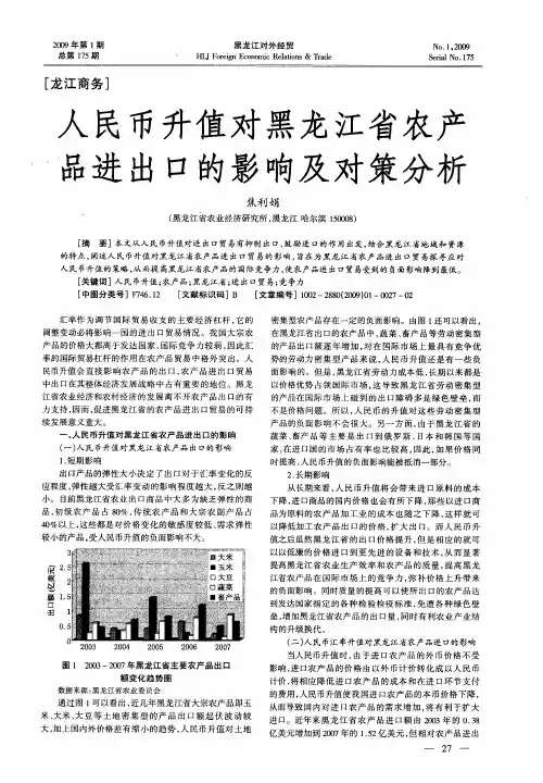 人民币升值对黑龙江省农产品进出口的影响及对策分析