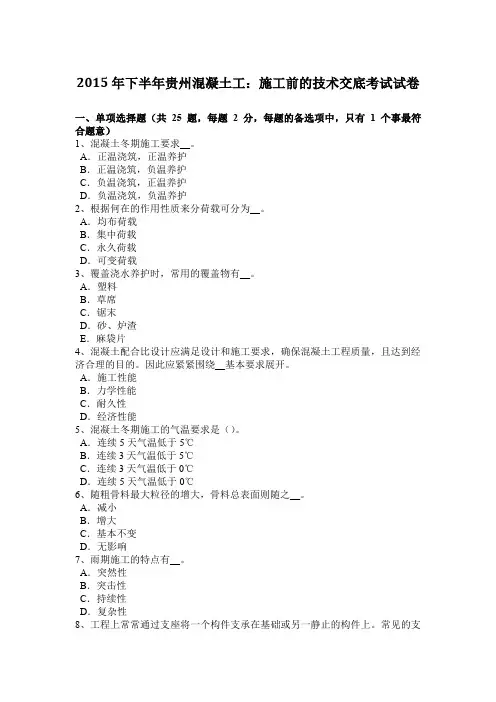 2015年下半年贵州混凝土工：施工前的技术交底考试试卷
