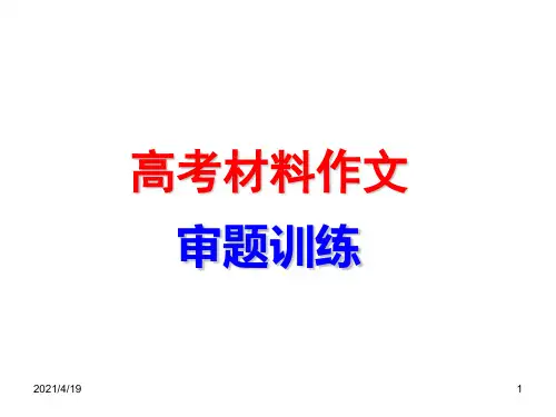 高三语文：新材料作文审题训练ppt课件
