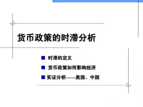 货币政策时滞分析