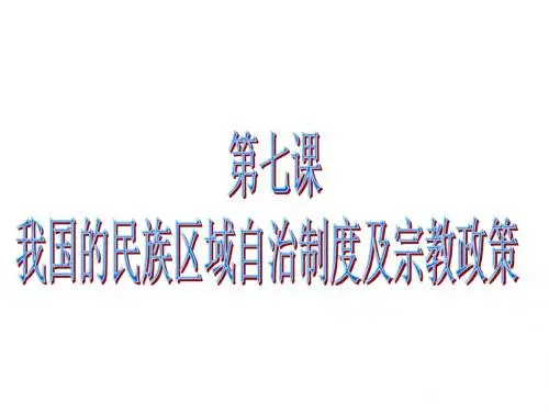 第七课 我国的民族区域自治制度及宗教政策