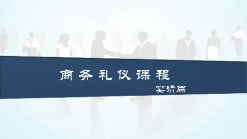 商务礼仪课程-邀请与受邀礼仪