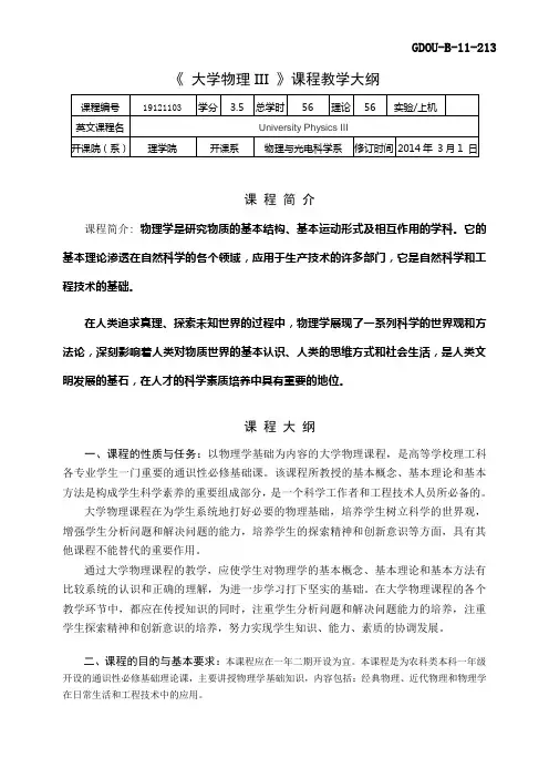 大学物理III课程教学大纲