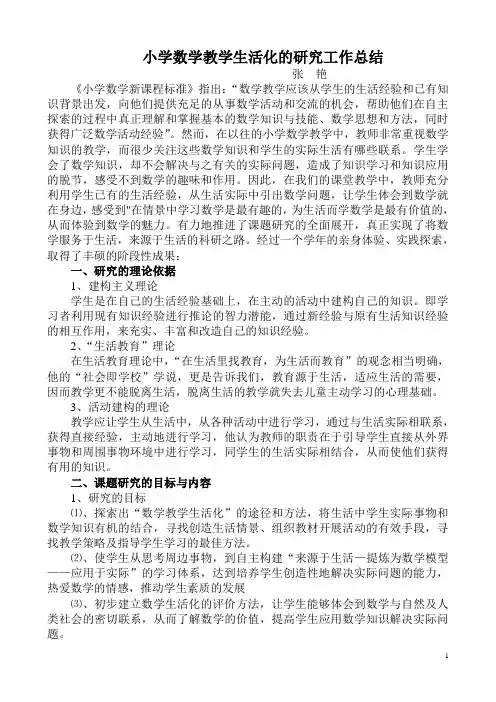小学数学教学生活化的研究课题总结