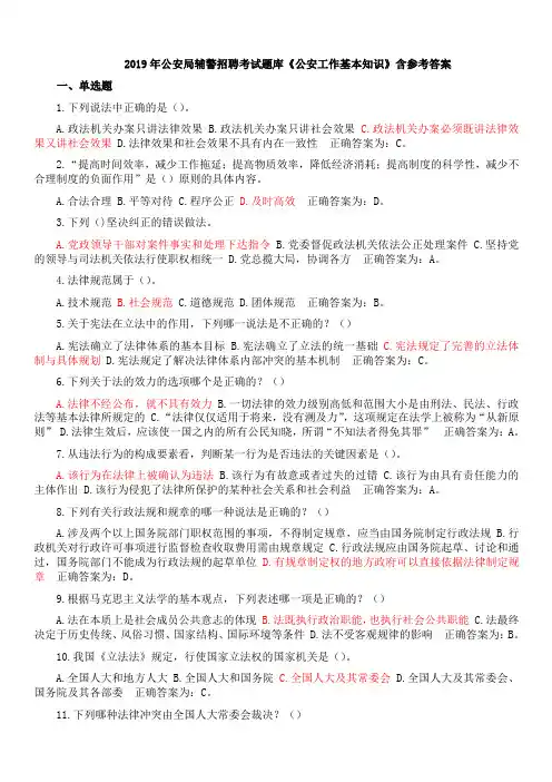 2019年公安局辅警招聘考试题库《公安工作基本知识》含答案
