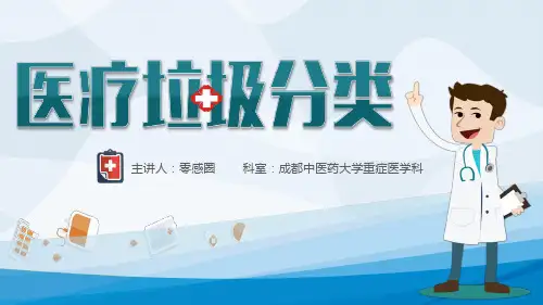 医疗垃圾PPT课件