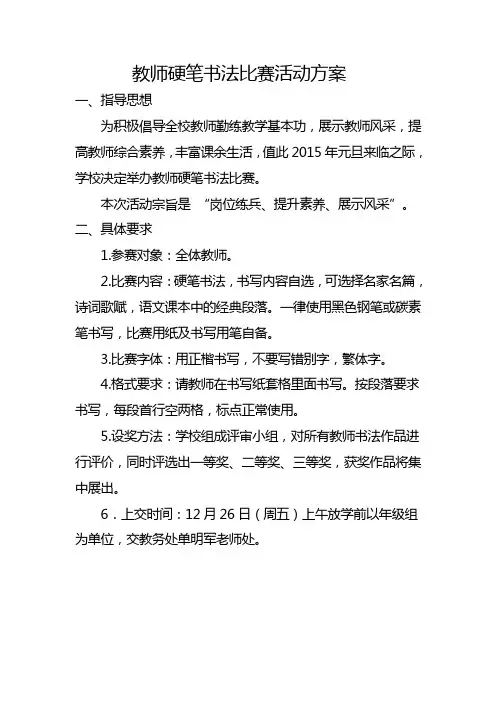 教师硬笔书法比赛方案