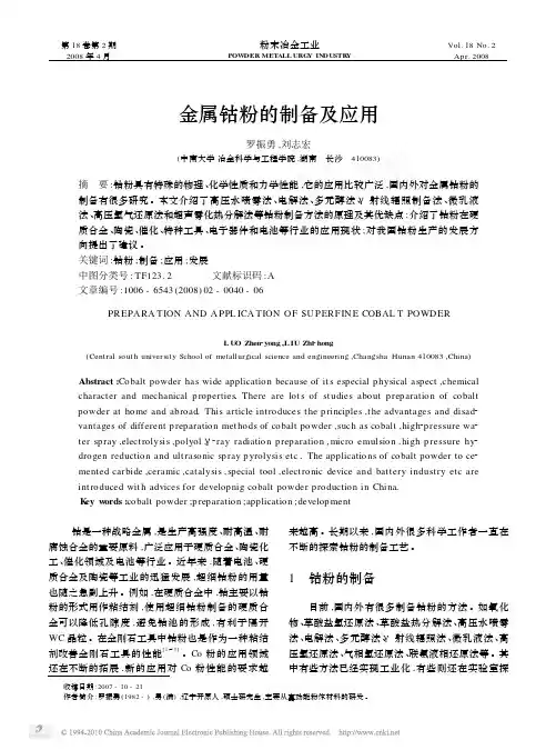 金属钴粉的制备及应用_罗振勇