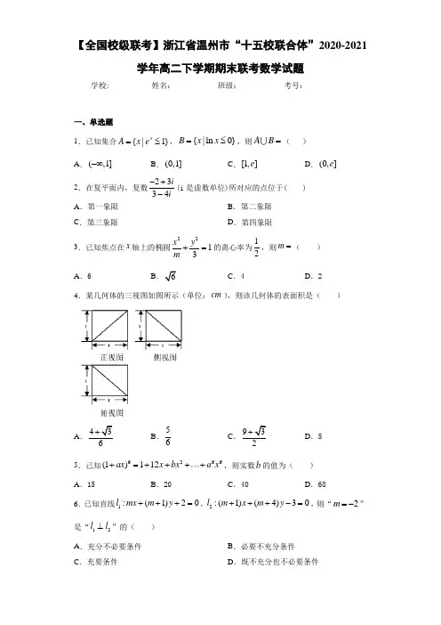 浙江省温州市“十五校联合体”2020-2021学年高二下学期期末联考数学试题