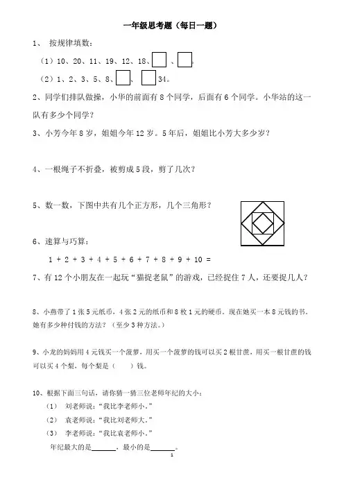 小学一年级思考题精选(每日一题)