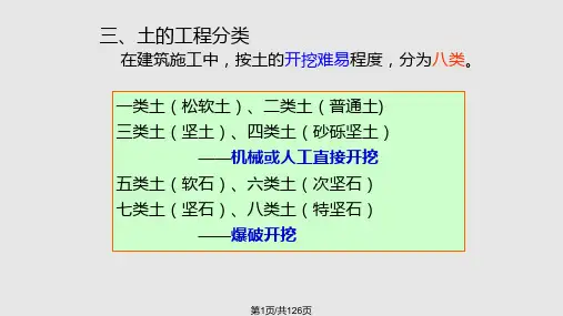 第一章 土石方工程PPT课件