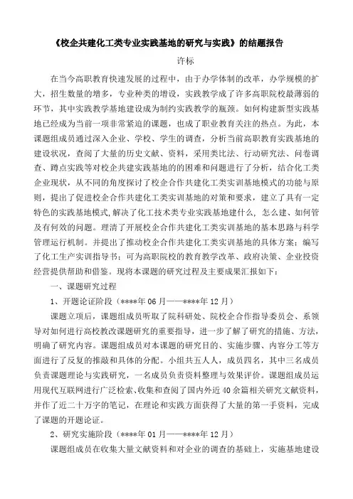 《校企共建化工类专业实践基地的研究与实践》的结题报告