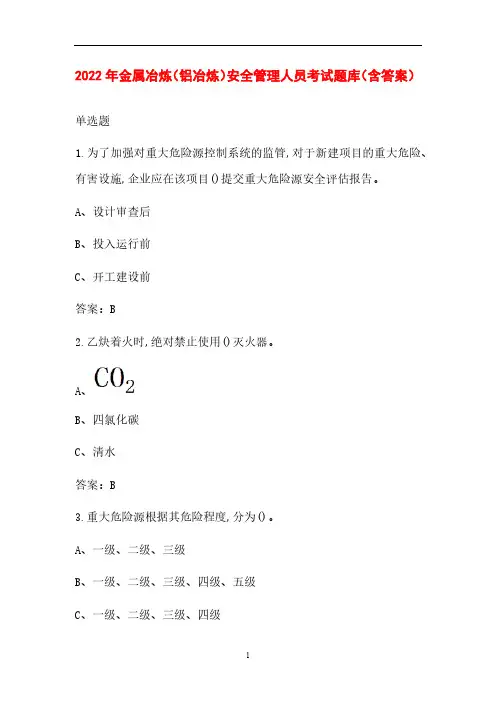 2022年金属冶炼(铝冶炼)安全管理人员考试题库(含答案)