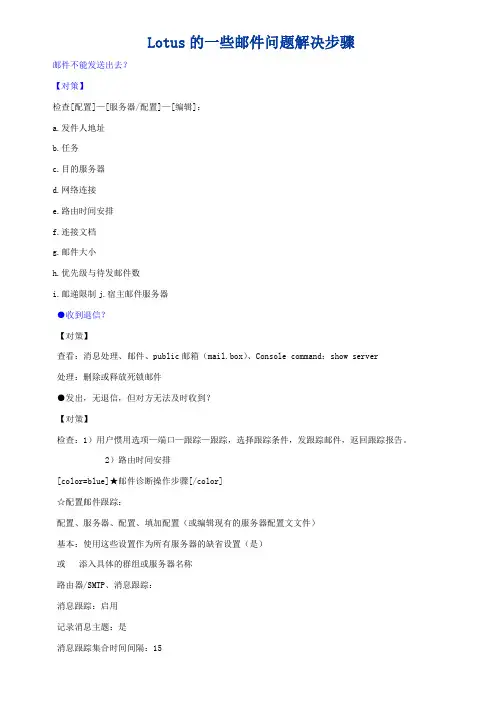 Lotus的一些邮件问题解决步骤