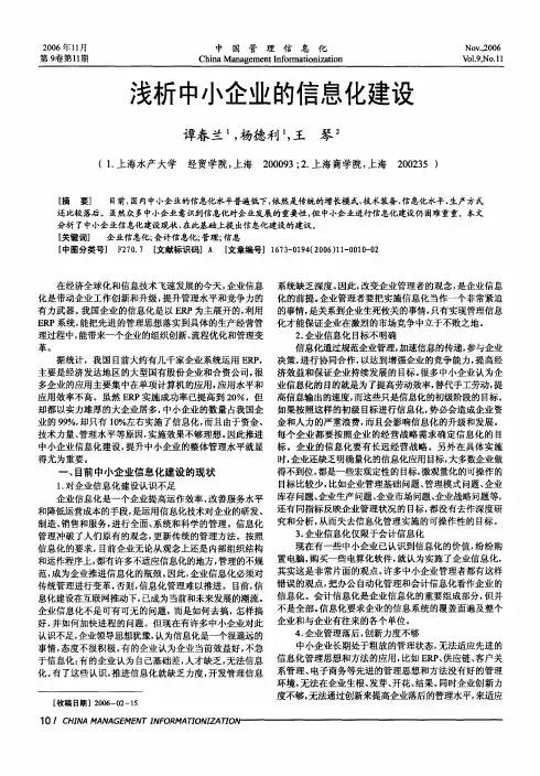 浅析中小企业的信息化建设