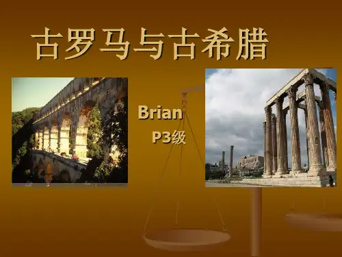 古罗马与古希腊的区别.ppt