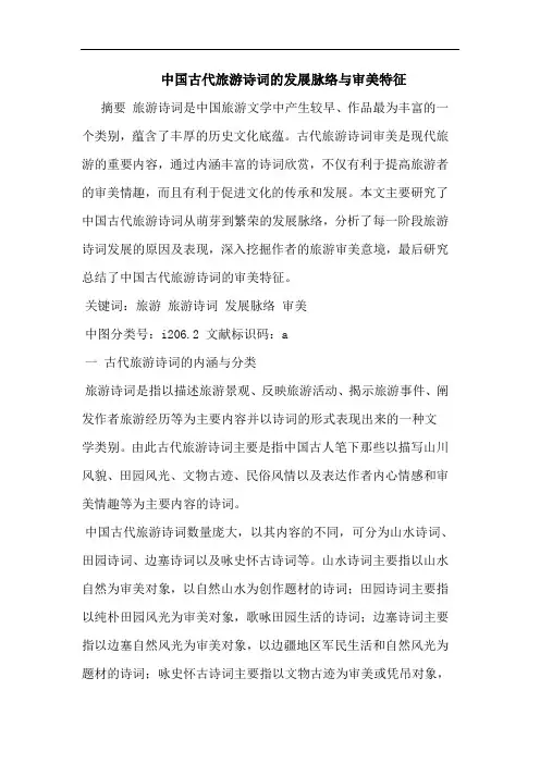 中国古代旅游诗词发展脉络与审美特征