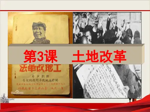人教部编版八年级历史下册土地改革教学课件