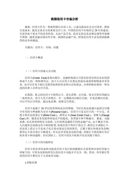 我国信用卡市场分析