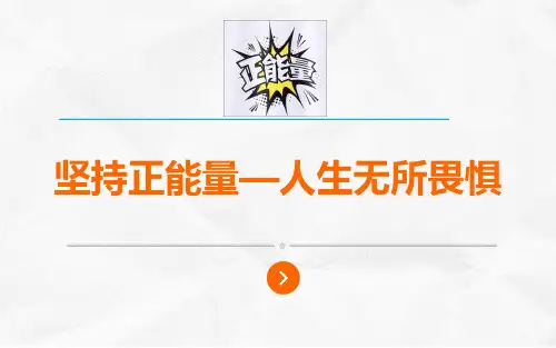 我们需要正能量