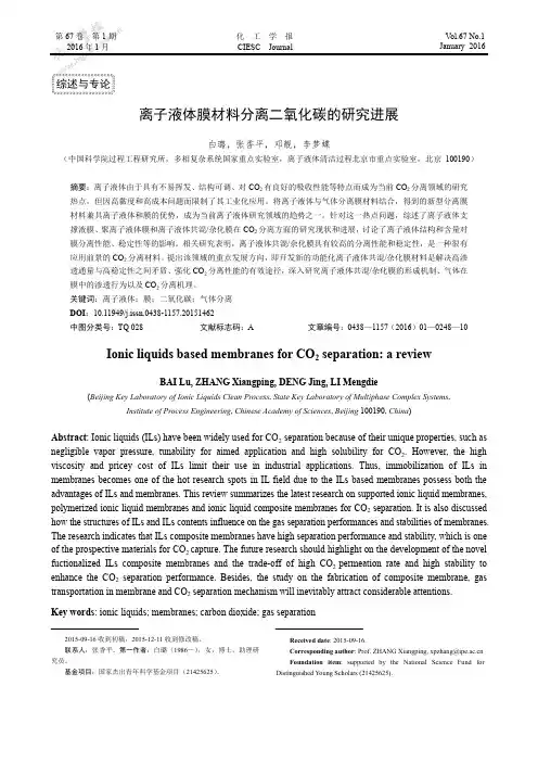 离子液体膜材料分离二氧化碳的研究进展